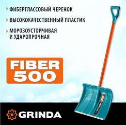 Лопата снеговая пластиковая с ал нак. 435х500 стеклопластик.черенок v- руч. Grinda PROLine Fiber-500