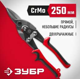 Ножницы по металлу 250 мм прямые ЗУБР