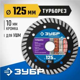 Диск алмазный 125х22,2х2,4 ЗУБР ТУРБОРЕЗ  Профессионал 