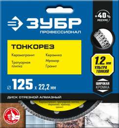 Диск алмазный 125х22,2х1,2 ЗУБР ТОНКОРЕЗ  Ультратонкий